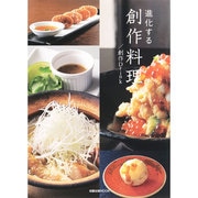 進化する創作料理 創作Drink 旭屋出版MOOK [ムックその他]