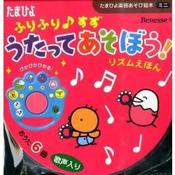 うたってあそぼう!リズムえほん－ふりふり・すず（たまひよ楽器あそび絵本ミニ） [絵本]