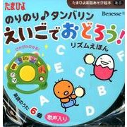 えいごでおどろう!リズムえほん－のりのり・タンバリン（たまひよ楽器あそび絵本ミニ） [絵本]