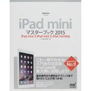 iPad miniマスターブック〈2015〉iPad mini 3・iPad mini 2・iPad mini対応(iPad Fan Books) [単行本]