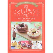 こどもパティシエ マジカルレシピ [単行本]