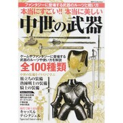 本当にすごい！ 本当に美しい！ 中世の武器 (ダイアコレクション) [ムックその他]