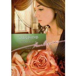 こはく色の夢(ハーレクイン文庫) [文庫]