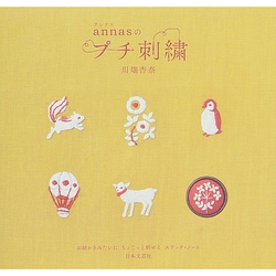 annasのプチ刺繍 [単行本]