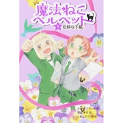 魔法ねこベルベット〈5〉危険な手紙 [単行本]
