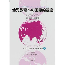 幼児教育への国際的視座(ユネスコ国際教育政策叢書〈5〉) [全集叢書]