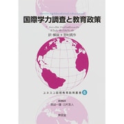 国際学力調査と教育政策(ユネスコ国際教育政策叢書〈6〉) [全集叢書]