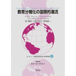 教育分権化の国際的潮流(ユネスコ国際教育政策叢書〈8〉) [全集叢書]