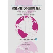 教育分権化の国際的潮流(ユネスコ国際教育政策叢書〈8〉) [全集叢書]