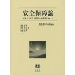 安全保障論―平和で公正な国際社会の構築に向けて 黒澤満先生古稀記念 [全集叢書]