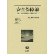 安全保障論―平和で公正な国際社会の構築に向けて 黒澤満先生古稀記念 [全集叢書]
