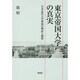 東京帝国大学の真実―日本近代大学形成の検証と洞察 [単行本]