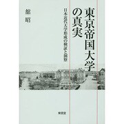 東京帝国大学の真実―日本近代大学形成の検証と洞察 [単行本]