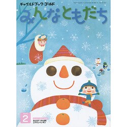 チャイルドブックゴールドみんなともだち 2月号 [絵本]