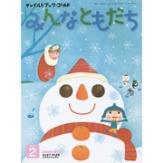 チャイルドブックゴールドみんなともだち 2月号 [絵本]