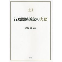 行政関係訴訟の実務(裁判実務シリーズ〈7〉) [単行本]