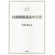 行政関係訴訟の実務(裁判実務シリーズ〈7〉) [単行本]