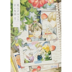 花とクルミと甘い生活（H&C Comics  ihr HertZシリーズ 164） [コミック]