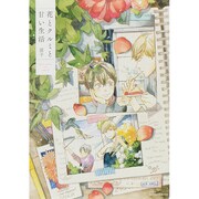 花とクルミと甘い生活（H&C Comics  ihr HertZシリーズ 164） [コミック]