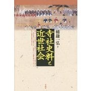 寺社史料と近世社会 [単行本]