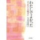 わたしでよかった―さよなら大腸ガン [単行本]