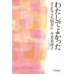 わたしでよかった―さよなら大腸ガン [単行本]