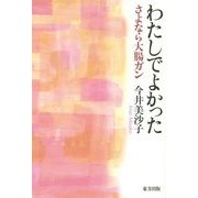 わたしでよかった―さよなら大腸ガン [単行本]