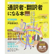 通訳者 翻訳者になる本2016 [ムックその他]