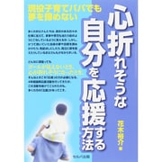 心折れそうな自分を応援する方法―現役子育てパパでも夢を諦めない [単行本]