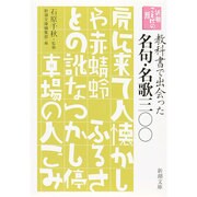 新潮ことばの扉 教科書で出会った名句・名歌三〇〇(新潮文庫) [文庫]
