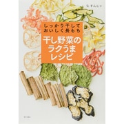 しっかり干しておいしく長もち干し野菜のラクうまレシピ」 羅 順子