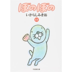 ぼのぼの 11（竹書房文庫 BO 11） [文庫]