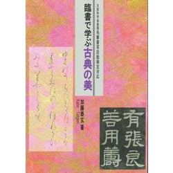 臨書で学ぶ古典の美―文部科学省後援毛筆書写技能検定対応 [単行本]