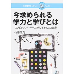 今求められる学力と学びとは―コンピテンシー・ベースのカリキュラムの光と影(日本標準ブックレツト〈No.14〉) [全集叢書]