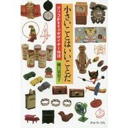 小さいことはいいことだ―グリコおもちゃデザイナー物語 [単行本]