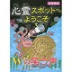 心霊スポットへようこそ―Wの笑う声 図書館版 [新書]