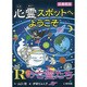 心霊スポットへようこそ―Rの亡霊たち 図書館版 [新書]