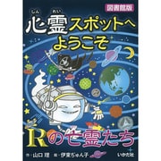 心霊スポットへようこそ―Rの亡霊たち 図書館版 [新書]