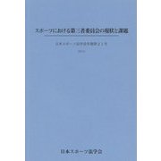 スポーツにおける第三者委員会の現状と課題―日本スポーツ法学会年報〈第21号(2014)〉 [単行本]