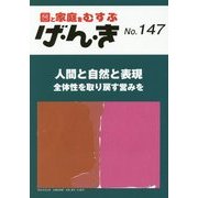 園と家庭をむすぶ げ・ん・き〈No.147〉人間と自然と表現―全体性を取り戻す営みを [単行本]