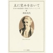 主に望みをおいて―日本の幼児教育に貢献したアニー L.ハウ [単行本]