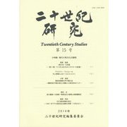 二十世紀研究〈第15号〉 [全集叢書]