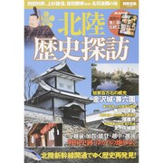 北陸 歴史探訪 (別冊宝島) [ムックその他]