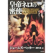 皇帝ネロの密使〈上〉(竹書房文庫) [文庫]