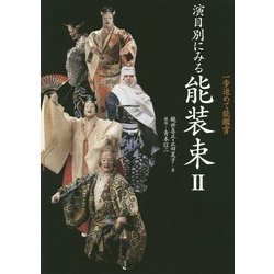 一歩進めて能鑑賞 演目別にみる能装束〈2〉 [単行本]