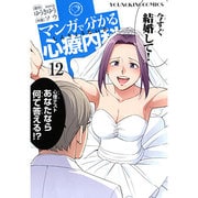マンガで分かる心療内科 12（ヤングキングコミックス） [コミック]