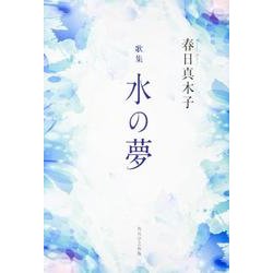 水の夢－歌集 [単行本]