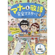 マナーと敬語完全マスター!〈1〉学校のマナーと敬語 [全集叢書]