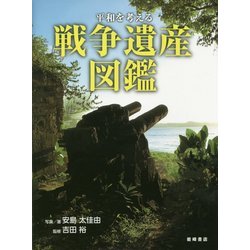 平和を考える戦争遺産図鑑 [単行本]