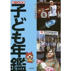 調べる学習子ども年鑑 [単行本]